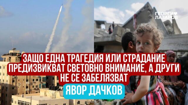 Защо едно страдание предизвиква световно внимание, а други не се забелязват от никой?