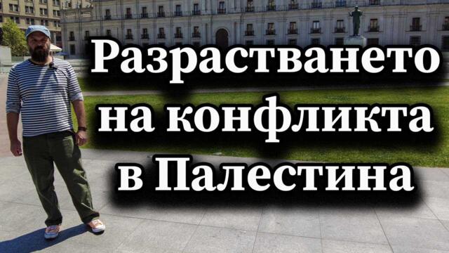 Разрастването на конфликта в Палестина - А. Сивилов