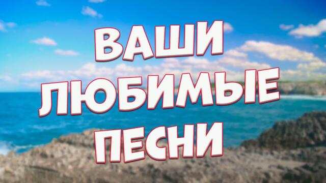 Заходи и Слушай! Здесь самые Лучшие песни!