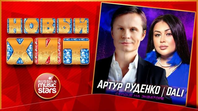 АРТУР & DALI ★ СЕРДЦЕ НА ЭКВАТОРЕ