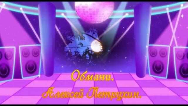 Обмани. Алексей Петрухин.