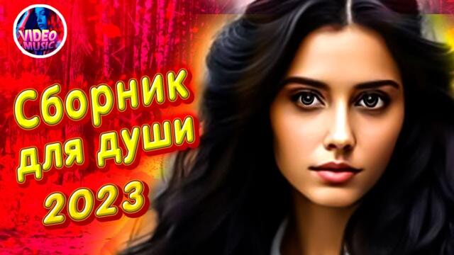 Супер Сборник 2023 Обалденные песни о любви