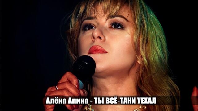 Алёна Апина  - "Ты все таки уехал"