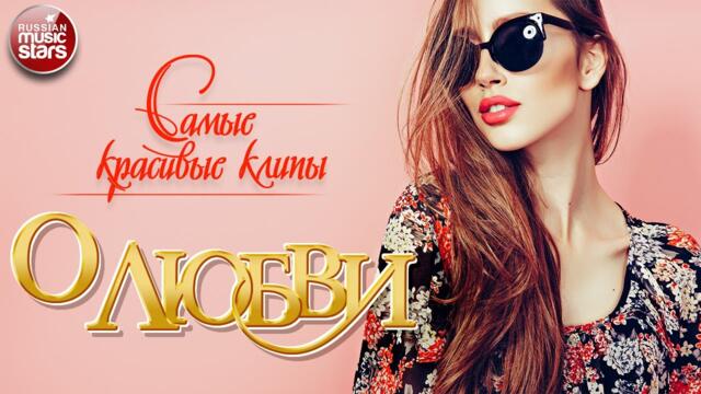 САМЫЕ КРАСИВЫЕ КЛИПЫ О ЛЮБВИ ✩ СБОРНИК ЛЮБОВНЫХ ХИТОВ  ✩ 6