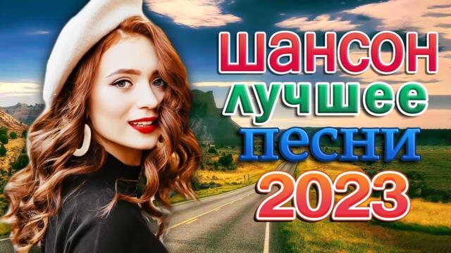 ХИТЫ ШАНСОНА ДЛЯ ТАНЦПОЛА 💖 ЗОЛОТО ШАНСОНА 💖 Лучшие Песни Века