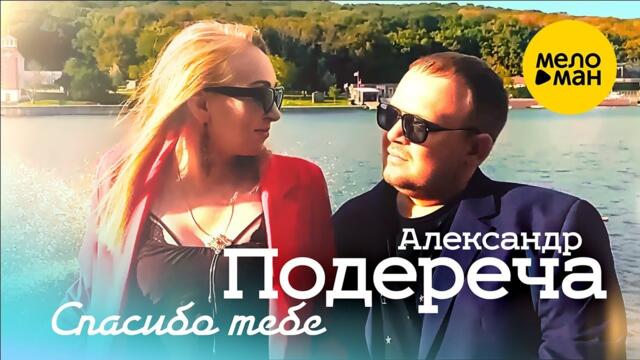 Александр Подереча – Спасибо тебе