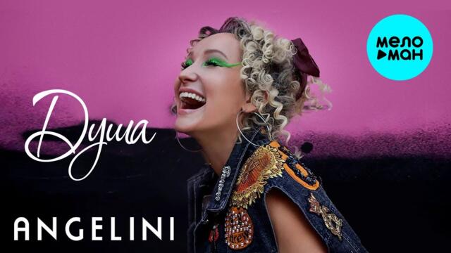 ANGELINI – Душа
