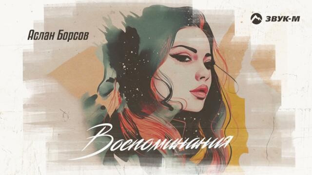 Аслан Борсов - Воспоминанияп