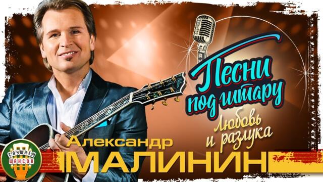 АЛЕКСАНДР МАЛИНИН ✮ ЛЮБОВЬ И РАЗЛУКА