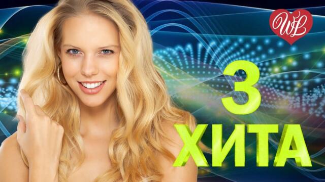 3 ХИТА 18 МНЕ УЖЕ ♫ КАЛЕЙДОСКОП ПРИЯТНЫХ ЭМОЦИЙ WLV ♫ RUSSISCHE MUSIK WLV ♫ RUSSIAN MUSIC HITS