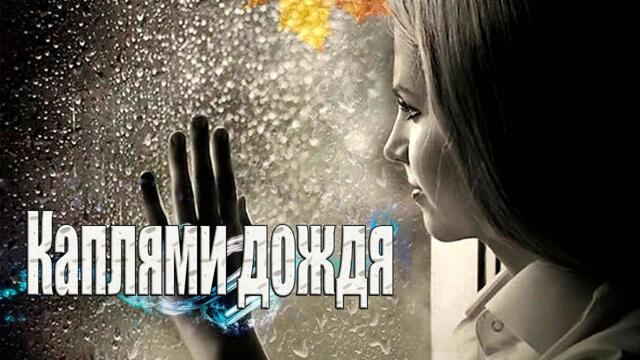Элен Маржук   -    Каплями дождя!
