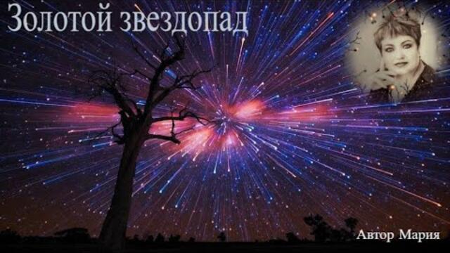 Золотой звездопад