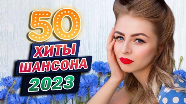 Нереально красивый Шансон 2023 💖 Красивые Песни О Любви 💖 Просто слушай