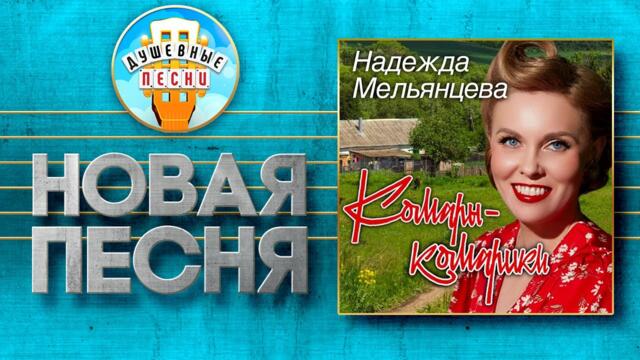 НАДЕЖДА МЕЛЬЯНЦЕВА ✮ КОМАРЫ-КОМАРИКИ