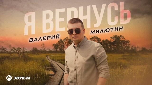 Валерий Милютин - Я вернусь