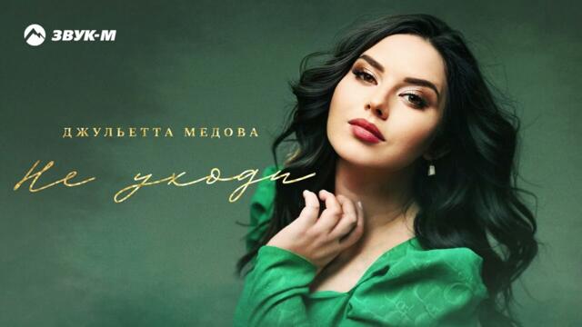Джульетта Медова - Не уходи