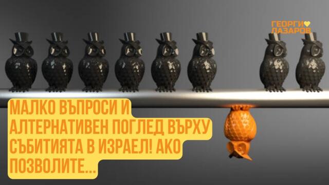 Малко въпроси и алтернативен поглед върху събитията в Израел! Ако позволите...