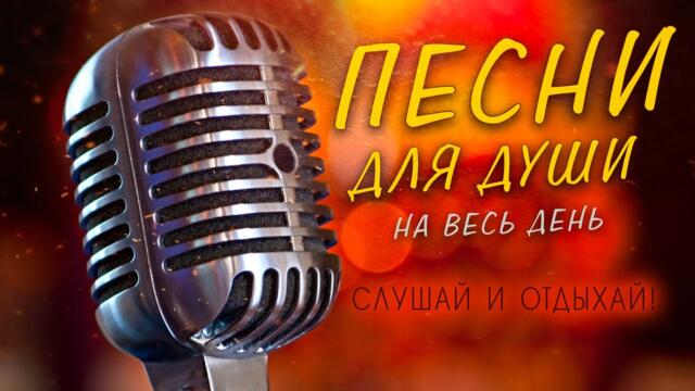 ПЕСНИ ОТ ВСЕЙ ДУШИ! СЛУШАЙ И ОТДЫХАЙ! ЛУЧШИЕ ПЕСНИ 2023