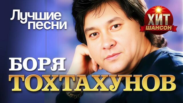 Боря Тохтахунов  - Лучшие Песни