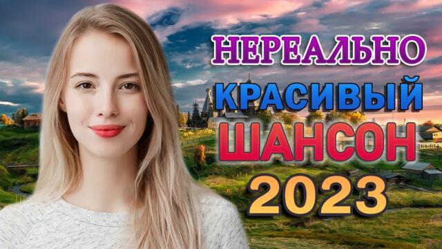 30 ЛУЧШИХ ПЕСНИ ШАНСОНА ✪ ДУШЕВНЫЕ ПЕСНИ ♥ СБОРНИК ✪ 2023