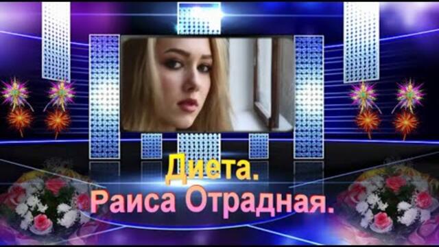 Раиса Отрадная  -  Диета.