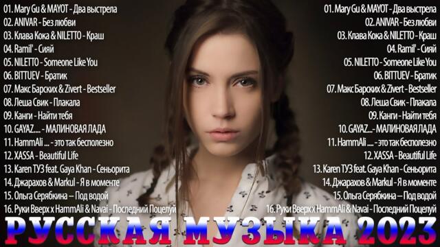 Хиты 2023 ~ Топ Шазам  ~ Новинки Музыки 💧💧 Русская Музыка   🌞 Лучшие Хиты