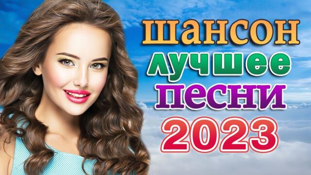 КРАСИВЫЕ ПЕСНИ 🎼 ЛУЧШИЕ ХИТЫ ТАНЦЕВАЛЬНОГО ШАНСОНА 🎼 НОВЫЕ ХИТЫ ШАНСОНА