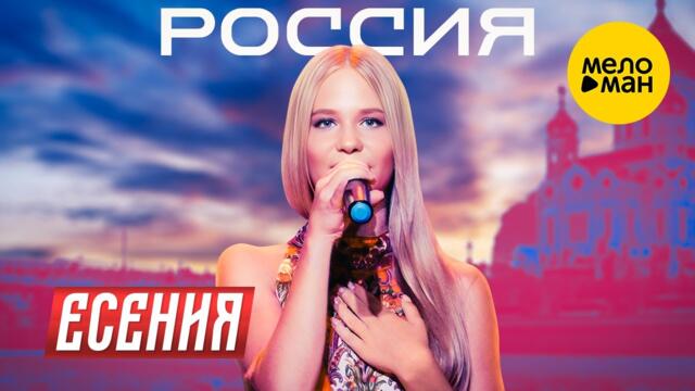 Есения - Россия