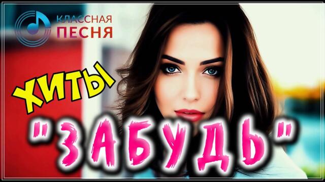 Алексей Романюта  - " ЗАБУДЬ"💖 СБОРНИК ПЕСЕН О ЛЮБВИ 2023