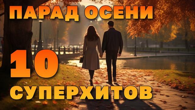 Парад осени - 10 суперхитов - Любимые клипы