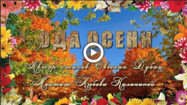 Ода Осени