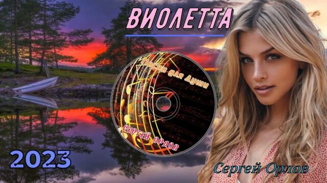 Сергей Орлов 💝 Виолетта