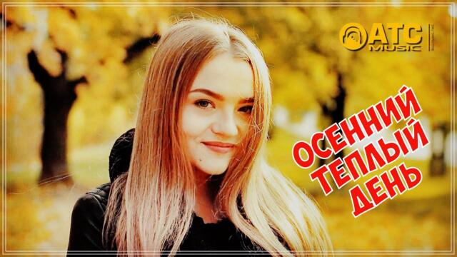 Женя Кошкин - Осенний тёплый день