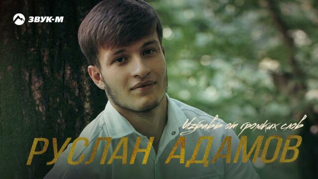 Руслан Адамов - Избавь от громких слов