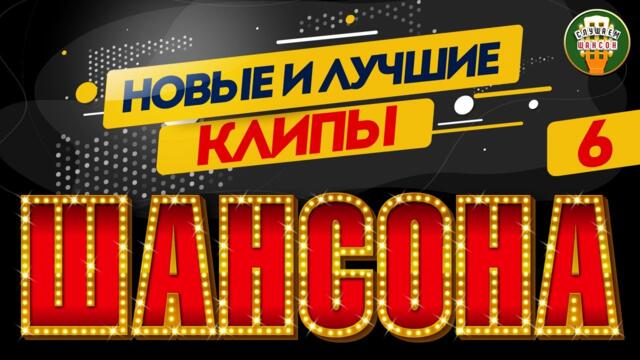 НОВЫЕ И ЛУЧШИЕ КЛИПЫ ШАНСОНА ✬ ДУШЕВНЫЕ ВИДЕО ХИТЫ