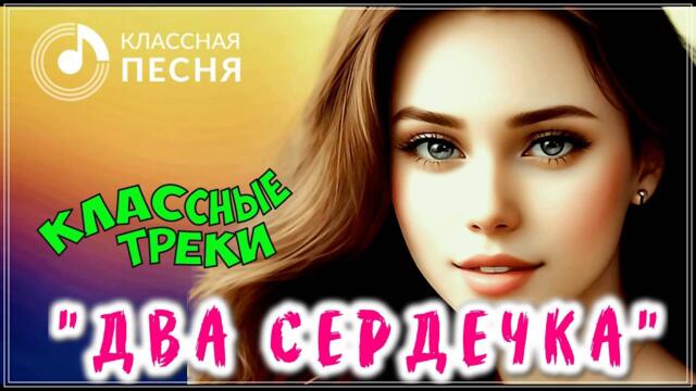 КЛАССНЫЕ ТРЕКИ "ДВА СЕРДЕЧКА" 💖 СБОРНИК ПЕСЕН О ЛЮБВИ 2023