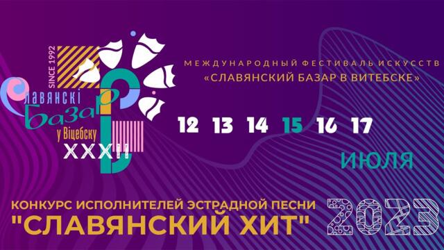 «XXХII Международный конкурс исполнителей эстрадной песни "Витебск-2023". "Славянский хит"»