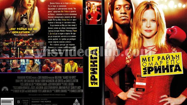 На ринга (синхронен екип, дублаж по Диема 2 на 23.01.2010 г.) (запис)