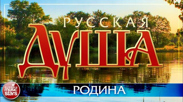 СЕРГЕЙ ТРОФИМОВ    -    РОДИНА