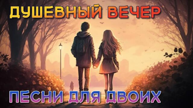 Душевный вечер - Песни для двоих - Романтические хиты