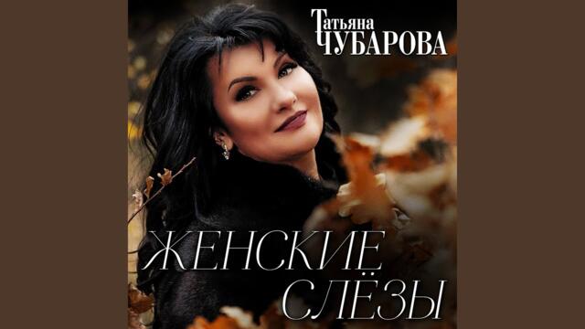 Татьяна Чубарова   -   Тебя любить нельзя, а хочется