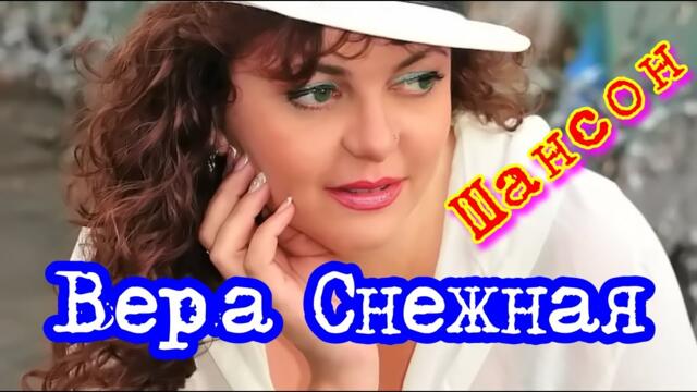 Вера Снежная - Классика шансона.