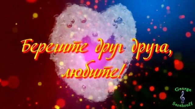 «Берегите друг друга, любите!»