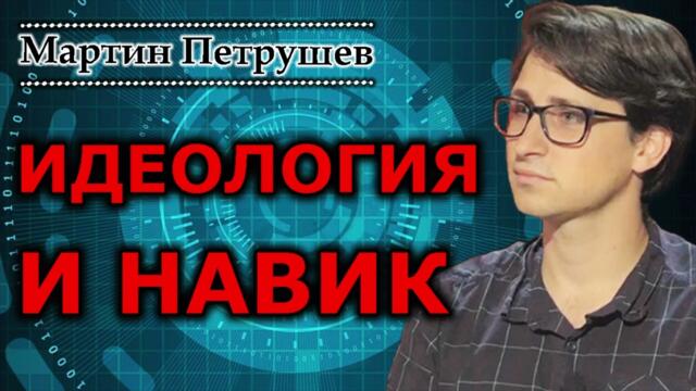 Идеология и навик -- прочетено от автора