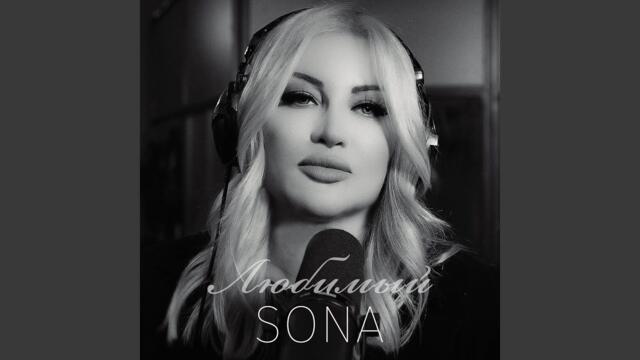SONA   -  Любимый (remake)