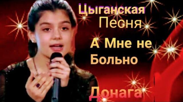 Сестры Милана и Диана   -   А Мне не Больно / Цыганская Песня.