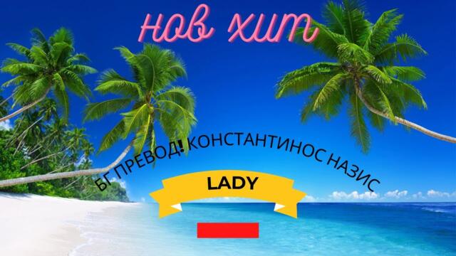 Бг Превод! Konstantinos Nazis- Lady/ Заповядайте една от новите гръцки песни. Приятно слушане