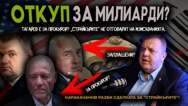 Борисов и Пеевски се СПАСЯВАТ от „МАГНИТСКИ“ с МИЛИАРДИ за „Страйкъри“?/Машините скъпи и стар модел/