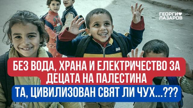 Bез вода, храна и електричество! Та, кой каза цивилизован свят...???