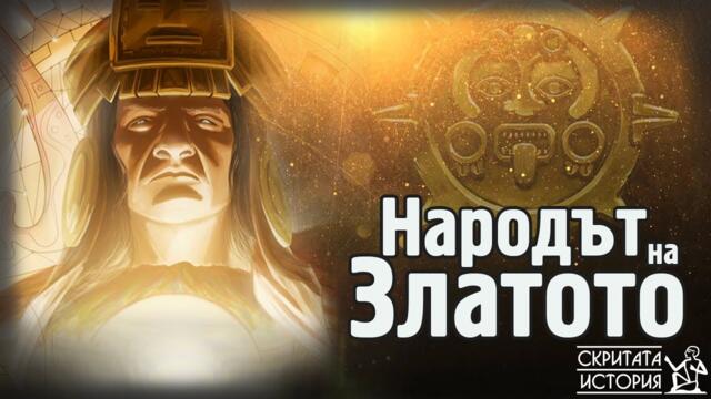 Забравените Пирамиди от Перу и Златните Съкровища на МОЧИКА | Скритата История Е102